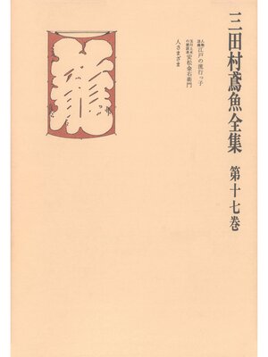 cover image of 三田村鳶魚全集〈第17巻〉